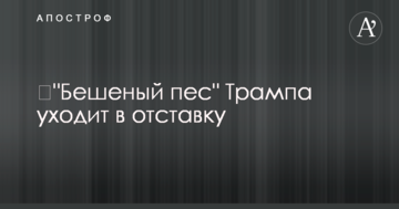 ​"Бешеный пес" Трампа уходит в отставку