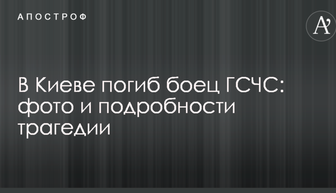У Києві загинув боєць ДСНС: фото і подробиці трагедії