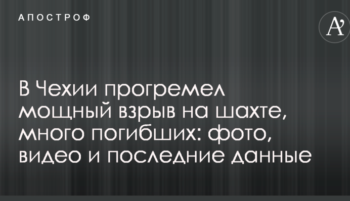 В Чехии прогремел мощный взрыв на шахте, много погибших: фото, видео и последние данные