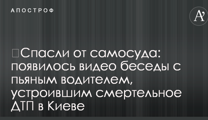 ​Врятували від самосуду: з'явилося відео розмови з п'яним водієм, який влаштував смертельну ДТП у Києві