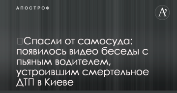 ​Врятували від самосуду: з'явилося відео розмови з п'яним водієм, який влаштував смертельну ДТП у Києві