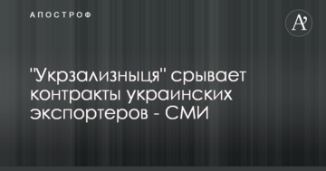 "Укрзализныця" срывает контракты украинских экспортеров - СМИ