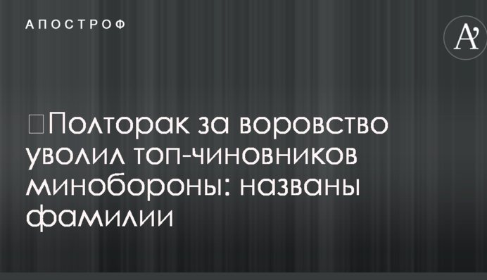 ​Полторак за воровство уволил топ-чиновников минобороны: названы фамилии