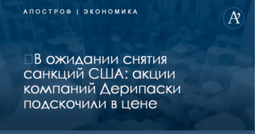 ​В ожидании снятия санкций США: акции компаний Дерипаски подскочили в цене