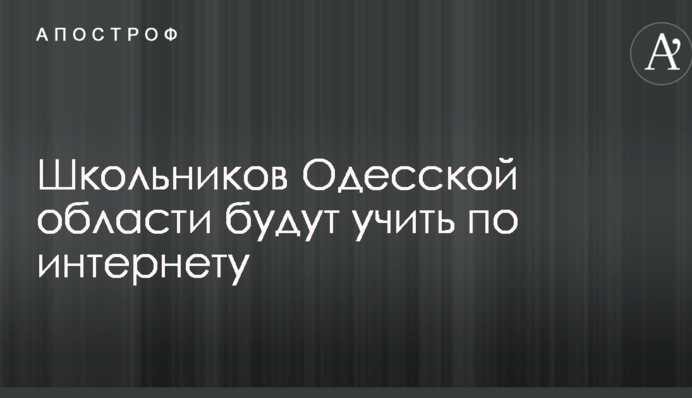 Школярів Одеської області будуть вчити по інтернету