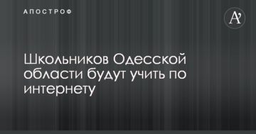 Школярів Одеської області будуть вчити по інтернету