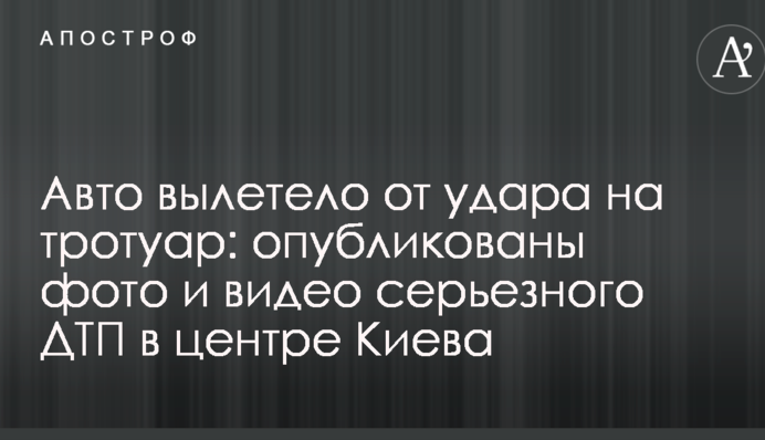 Авто вилетіло від удару на тротуар: опубліковано фото і відео серйозної ДТП в центрі Києва