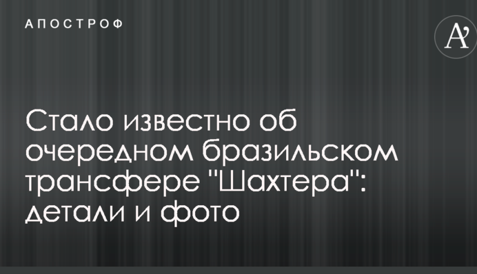 Стало известно об очередном бразильском трансфере 