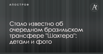 Стало известно об очередном бразильском трансфере "Шахтера": детали и фото