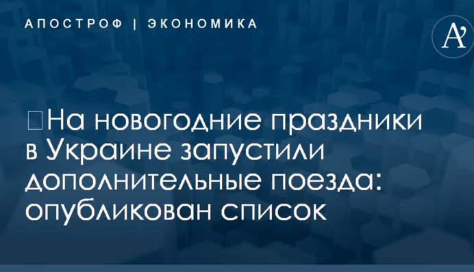 ​На новогодние праздники в Украине запустили дополнительные поезда: опубликован список