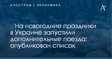 ​На новогодние праздники в Украине запустили дополнительные поезда: опубликован список