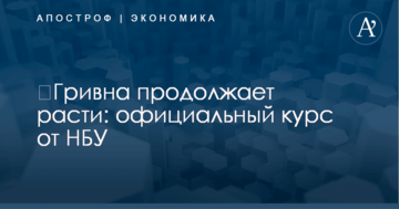 ​Гривна продолжает расти: официальный курс от НБУ