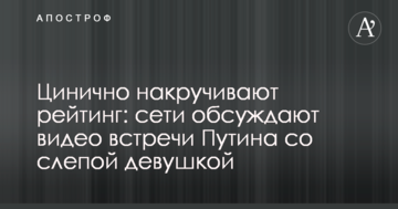 Цинично накручивают рейтинг: сети обсуждают видео встречи Путина со слепой девушкой
