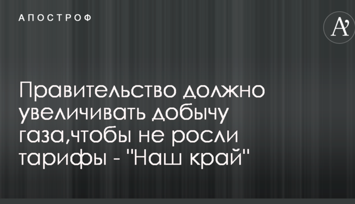 Правительство должно увеличивать добычу газа,чтобы не росли тарифы - 