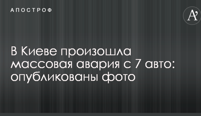 В Киеве произошла массовая авария с 7 авто: опубликованы фото