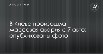 У Києві сталася масова аварія з 7 авто: опубліковано фото