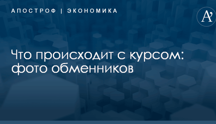 Что происходит с курсом: фото обменников