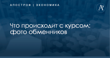 Что происходит с курсом: фото обменников