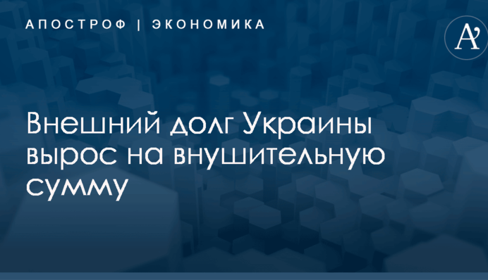 Внешний долг Украины вырос на внушительную сумму