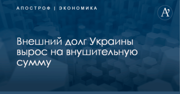 Внешний долг Украины вырос на внушительную сумму