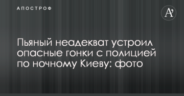 ​П'яний неадекват влаштував небезпечні гонки з поліцією по нічному Києву: фото