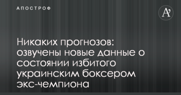 Ніяких прогнозів: озвучені нові дані про стан побитого українським боксером екс-чемпіона