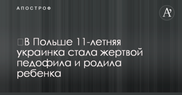 ​В Польше 11-летняя украинка стала жертвой педофила и родила ребенка