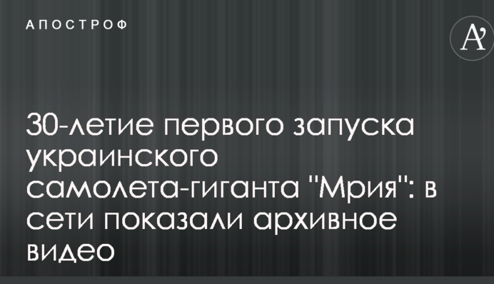 30-річчя першого запуску українського літака-гіганта "Мрія": в мережі показали архівне відео