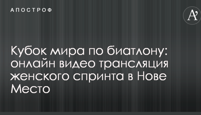 Кубок світу з біатлону: результати та відео жіночого спринту в Нове Место
