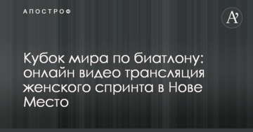 Кубок мира по биатлону: результаты и видео женского спринта в Нове Место
