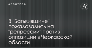 в "Батьківщині" поскаржилися на "репресії" проти опозиції в Черкаській області