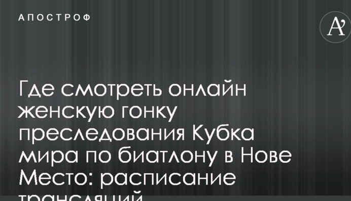 Де дивитися онлайн жіночу гонку переслідування Кубка світу з біатлону в Нове Место: розклад трансляцій
