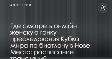 Где смотреть онлайн женскую гонку преследования Кубка мира по биатлону в Нове Место: расписание трансляций