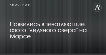 Появились впечатляющие фото "ледяного озера" на Марсе