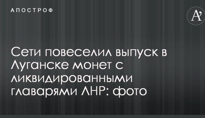 Мережі повеселив випуск в Луганську монет з ліквідованими ватажками ЛНР: фото