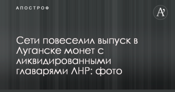 Мережі повеселив випуск в Луганську монет з ліквідованими ватажками ЛНР: фото