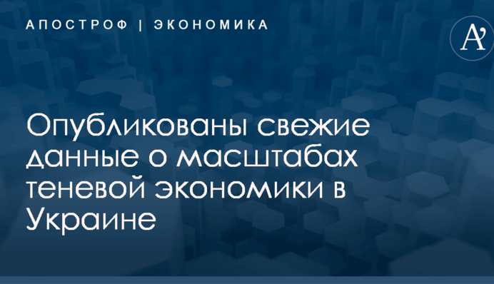 Опубликованы свежие данные о масштабах теневой экономики в Украине