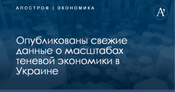 Опубликованы свежие данные о масштабах теневой экономики в Украине