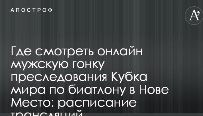 Где смотреть онлайн мужскую гонку преследования Кубка мира по биатлону в Нове Место: расписание трансляций
