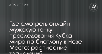 Где смотреть онлайн мужскую гонку преследования Кубка мира по биатлону в Нове Место: расписание трансляций