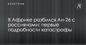 В Африці розбився Ан-26 з росіянами: перші подробиці катастрофи