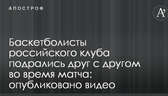 Баскетболисты российского клуба подрались друг с другом во время матча: опубликовано видео
