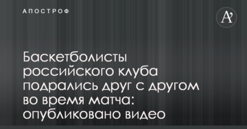 Баскетболисты российского клуба подрались друг с другом во время матча: опубликовано видео