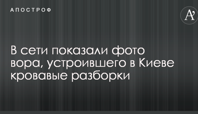 В сети показали фото вора, устроившего в Киеве кровавые разборки