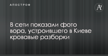 У мережі показали фото злодія, який влаштував в Києві криваві розбірки