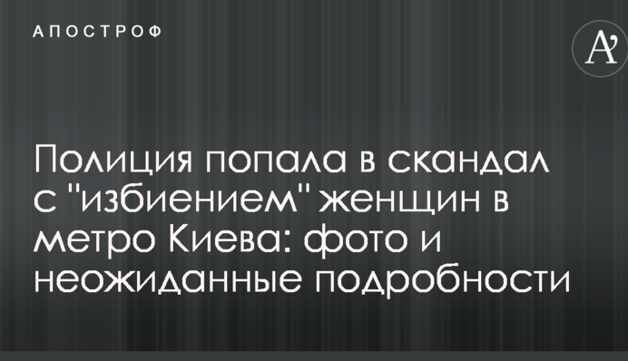 Полиция попала в скандал с 