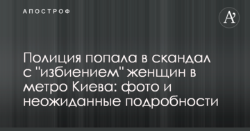 Поліція потрапила в скандал з "побиттям" жінок в метро Києва: фото і несподівані подробиці