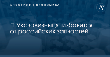​"Укрзализныця" избавится от российских запчастей