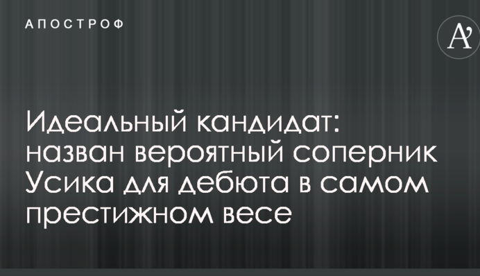 Ідеальний кандидат: названо ймовірного суперника Усика для дебюту в найпрестижнішій вазі