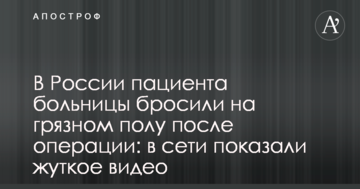 В России пациента больницы бросили на грязном полу после операции: в сети показали жуткое видео
